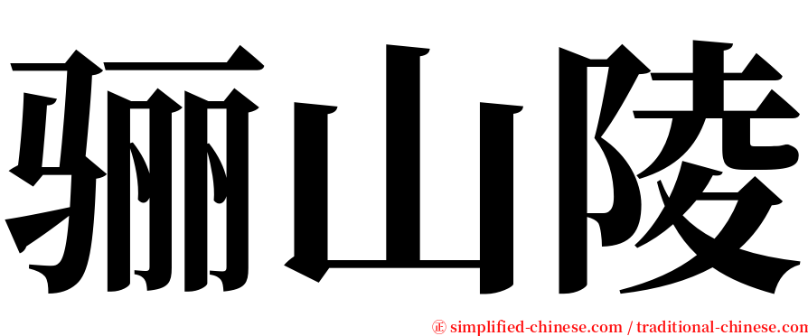 骊山陵 serif font