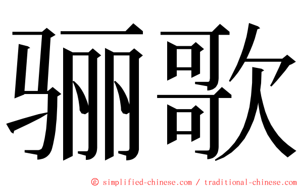 骊歌 ming font