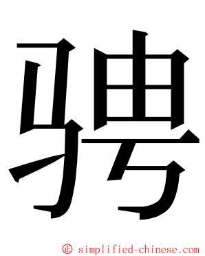 骋 ming font