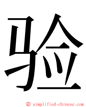 验 ming font