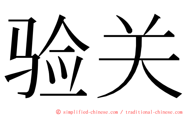 验关 ming font