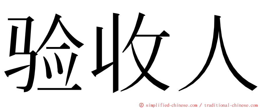 验收人 ming font