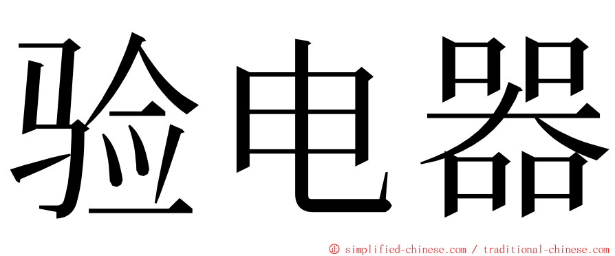 验电器 ming font