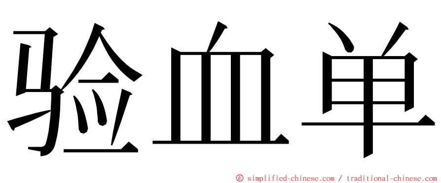 验血单 ming font