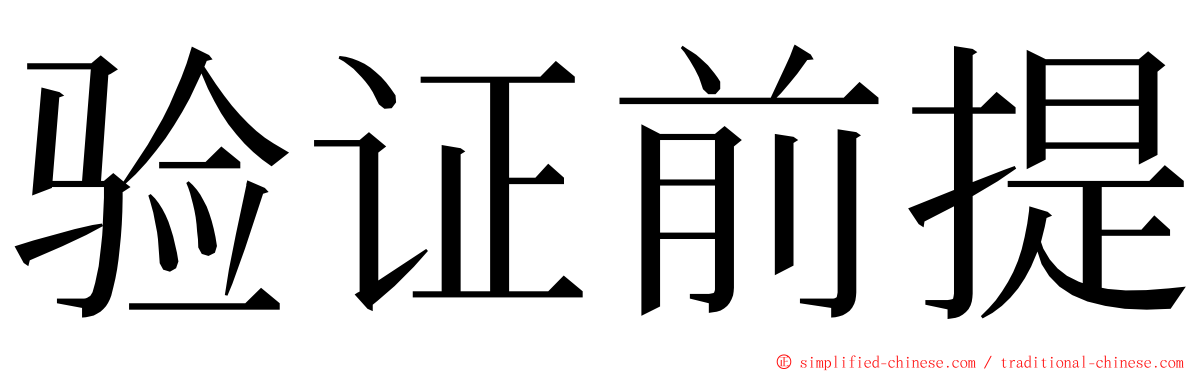 验证前提 ming font