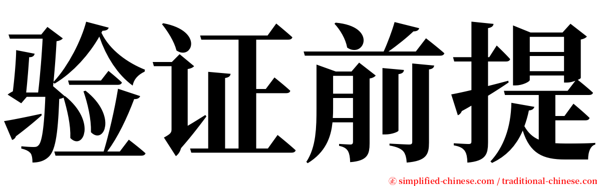 验证前提 serif font