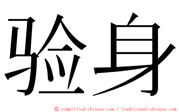 验身 ming font