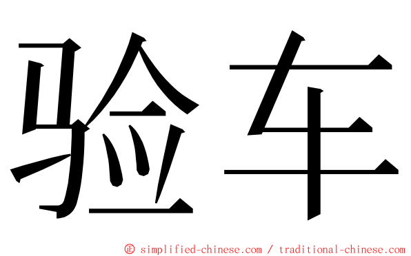 验车 ming font