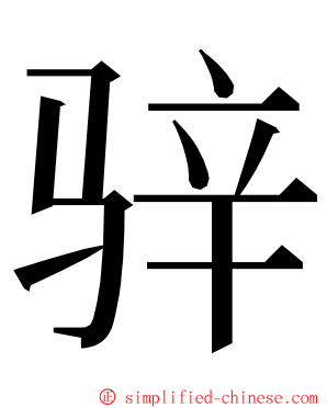 骍 ming font