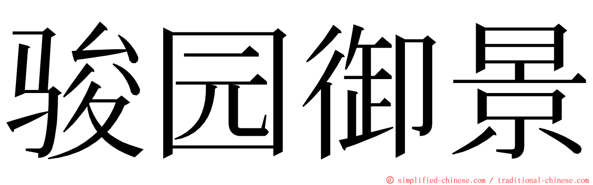 骏园御景 ming font