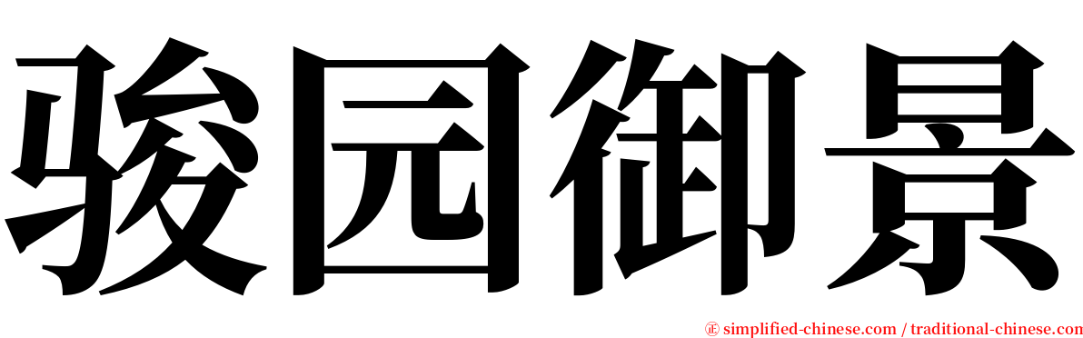 骏园御景 serif font