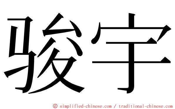 骏宇 ming font