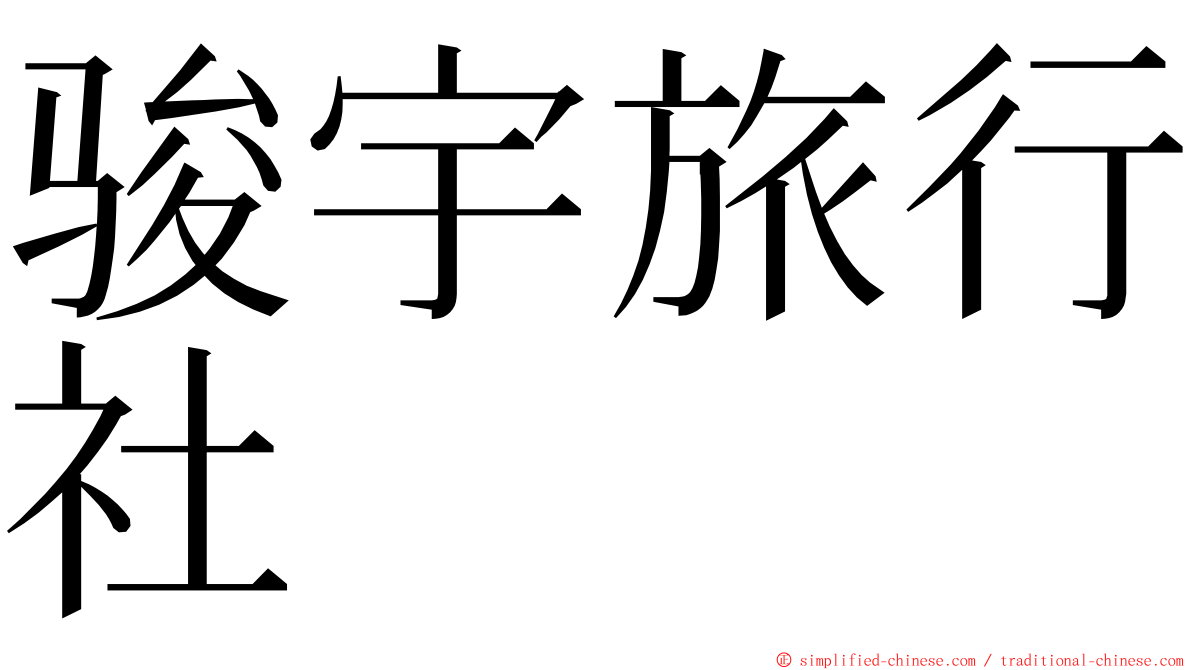 骏宇旅行社 ming font