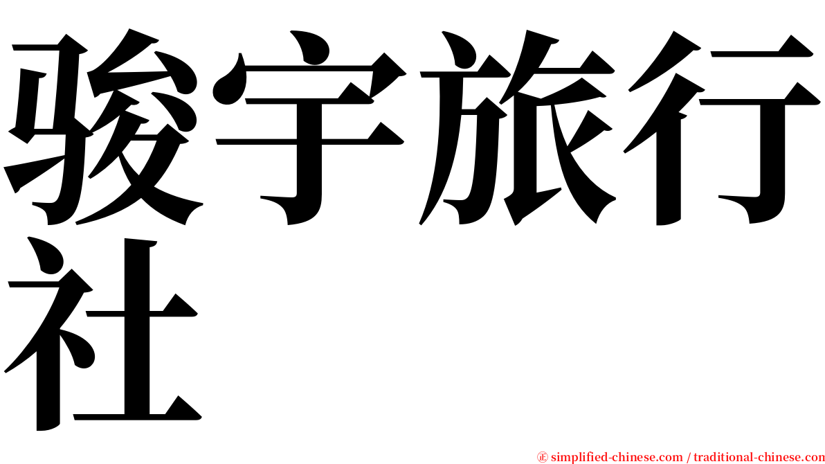 骏宇旅行社 serif font