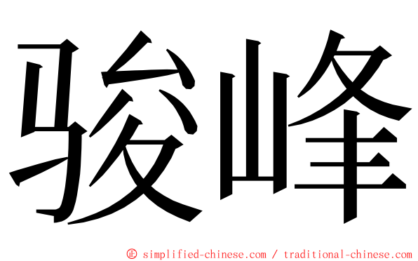 骏峰 ming font