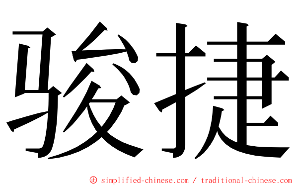 骏捷 ming font