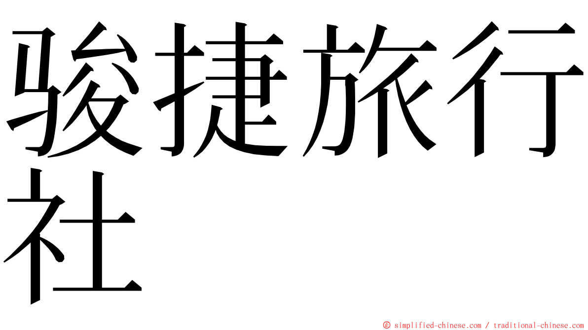 骏捷旅行社 ming font