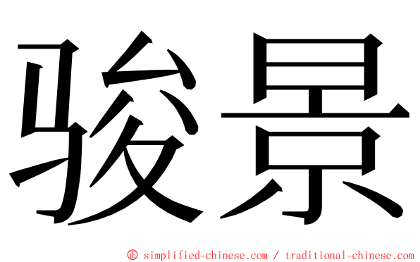 骏景 ming font