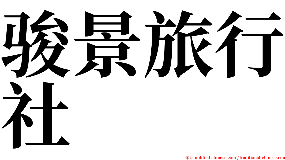 骏景旅行社 serif font