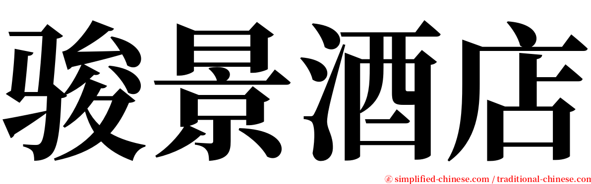 骏景酒店 serif font
