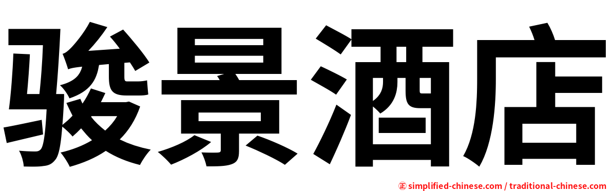 骏景酒店