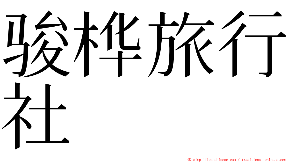 骏桦旅行社 ming font