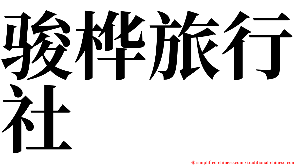 骏桦旅行社 serif font