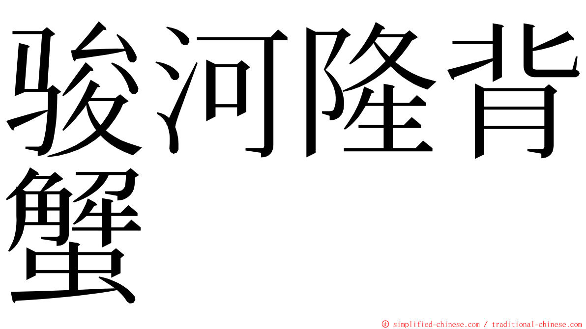 骏河隆背蟹 ming font