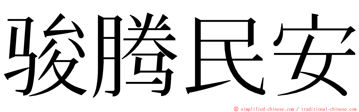 骏腾民安 ming font