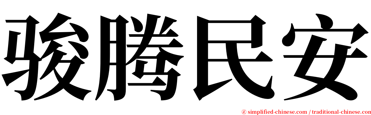 骏腾民安 serif font