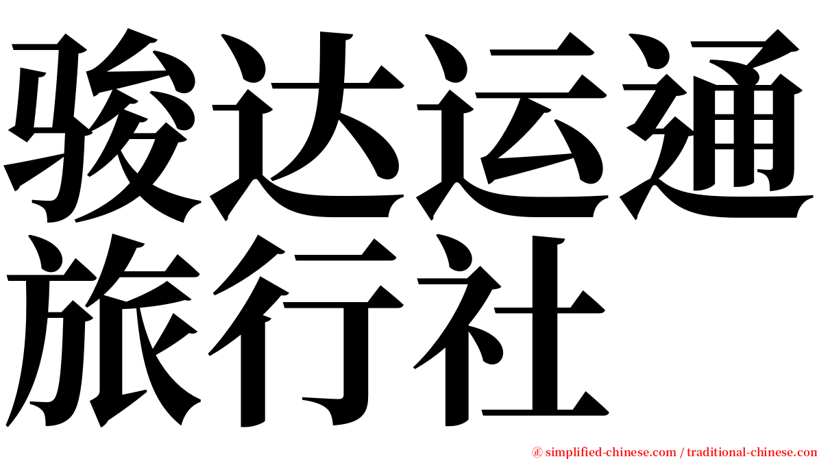 骏达运通旅行社 serif font