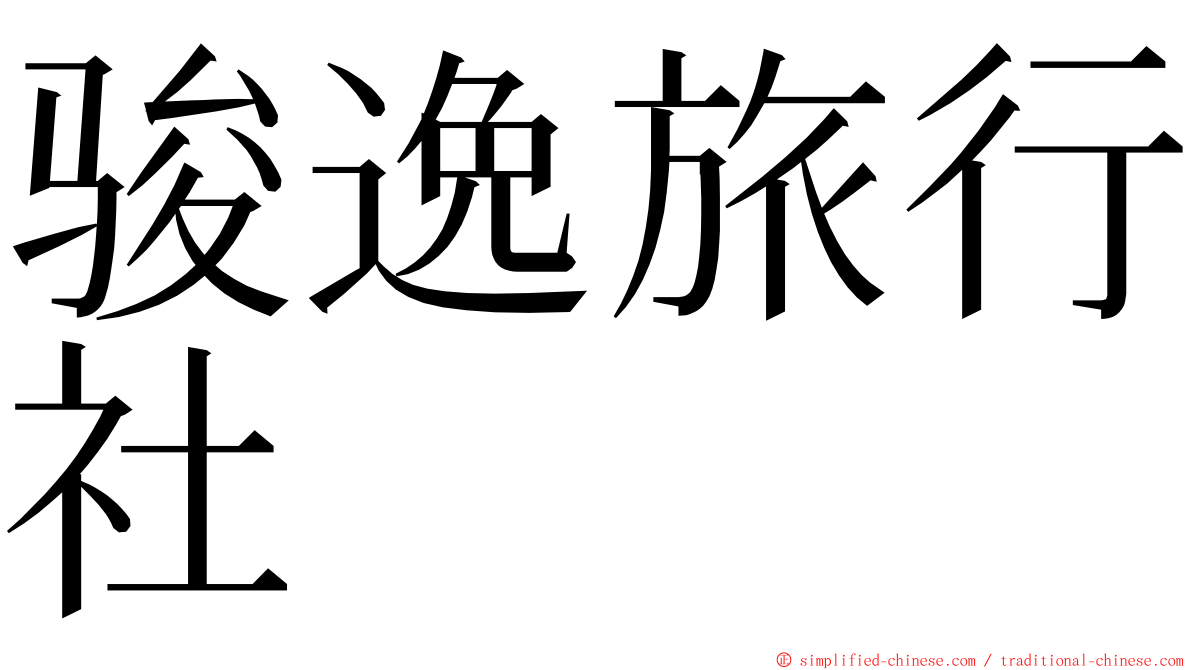 骏逸旅行社 ming font