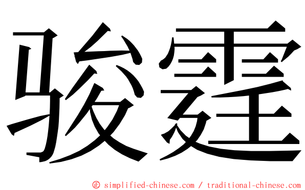 骏霆 ming font