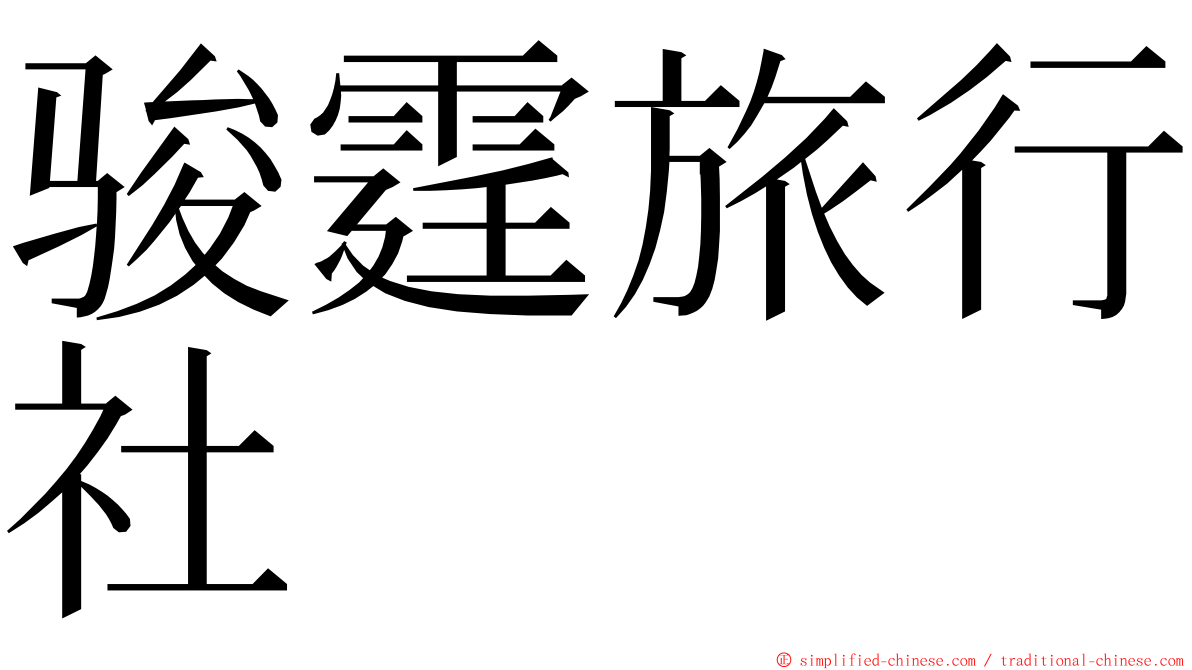 骏霆旅行社 ming font