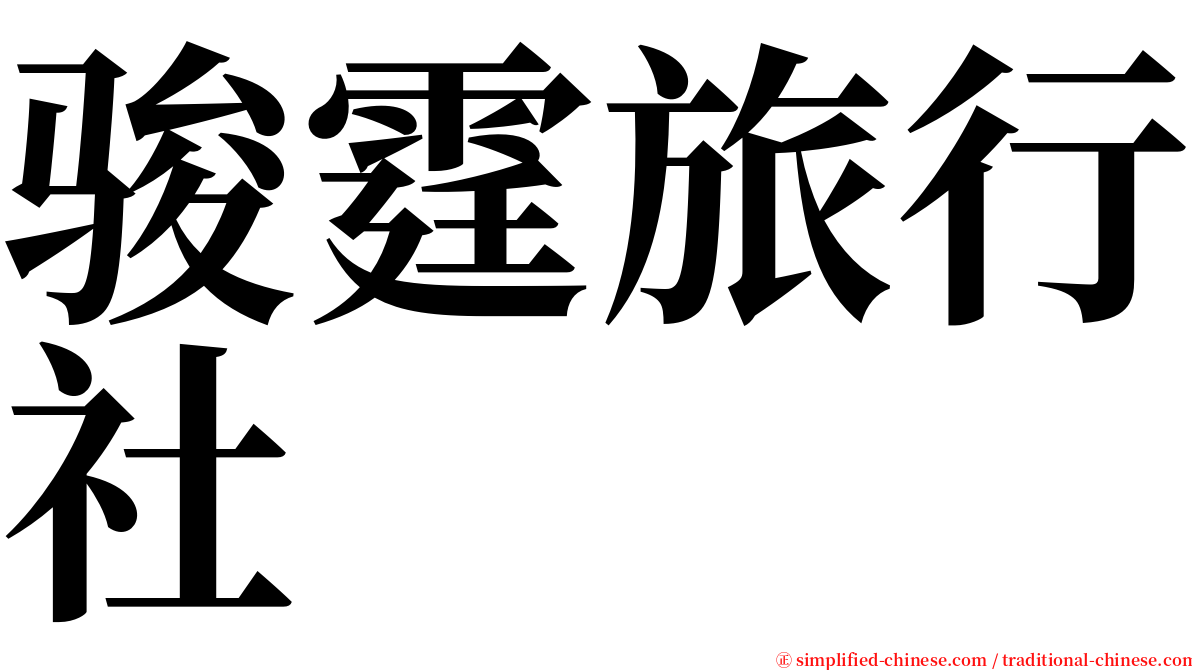 骏霆旅行社 serif font