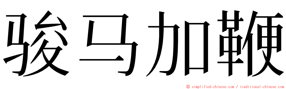 骏马加鞭 ming font