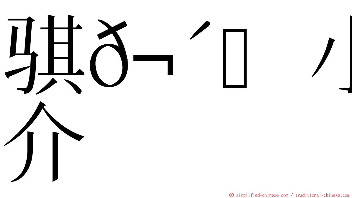 骐𬴊小花介 ming font