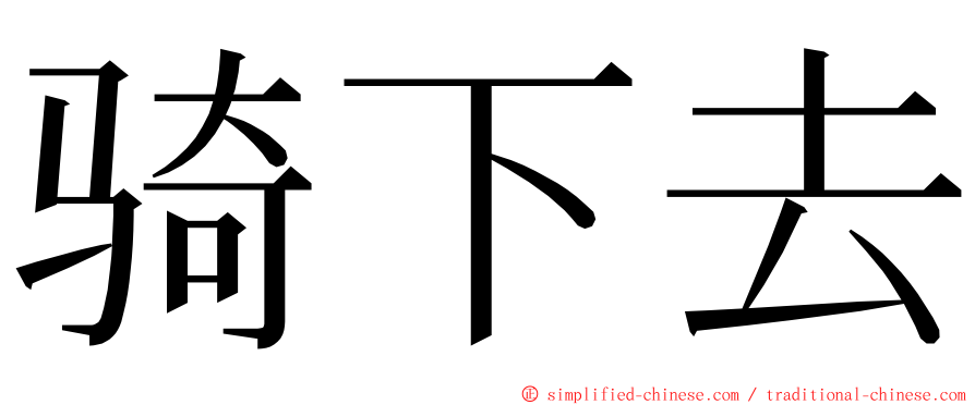 骑下去 ming font