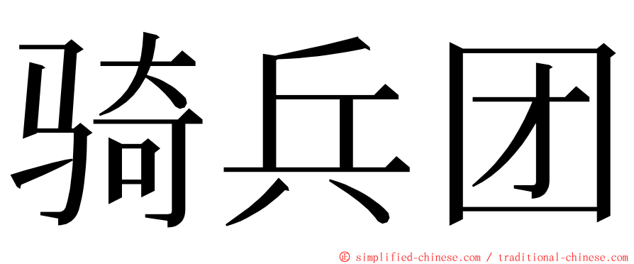 骑兵团 ming font