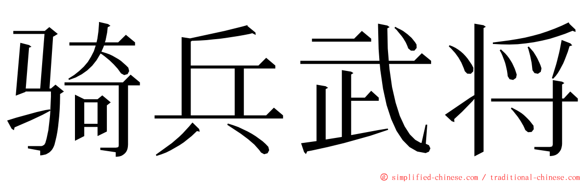 骑兵武将 ming font