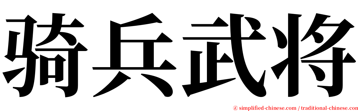 骑兵武将 serif font