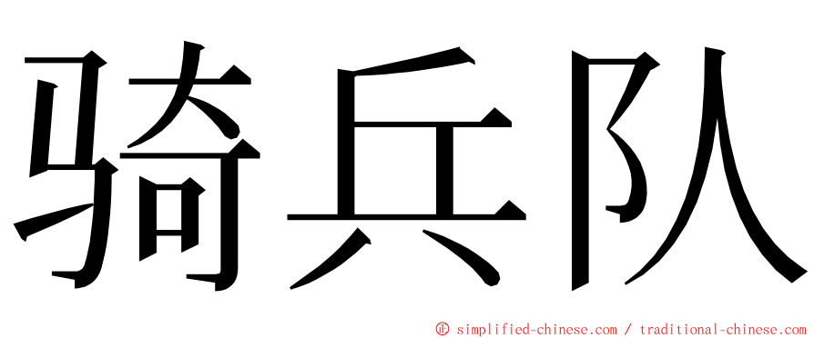 骑兵队 ming font