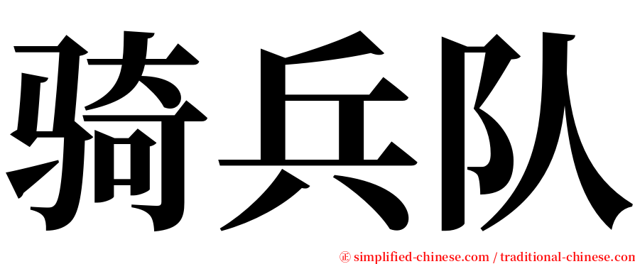 骑兵队 serif font