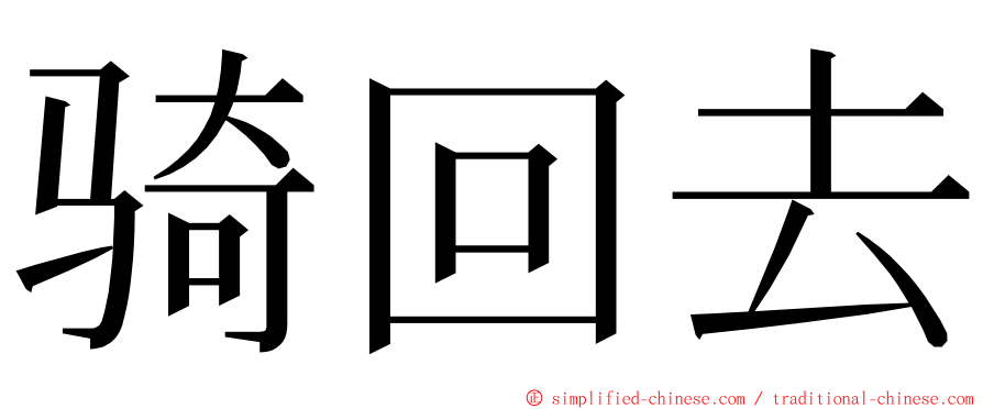 骑回去 ming font