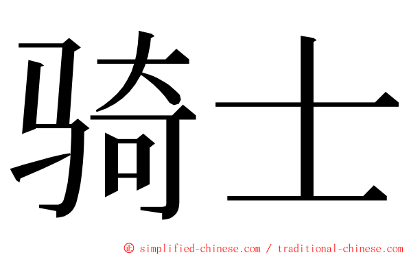 骑士 ming font