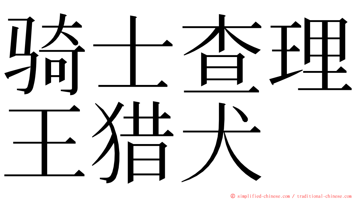 骑士查理王猎犬 ming font