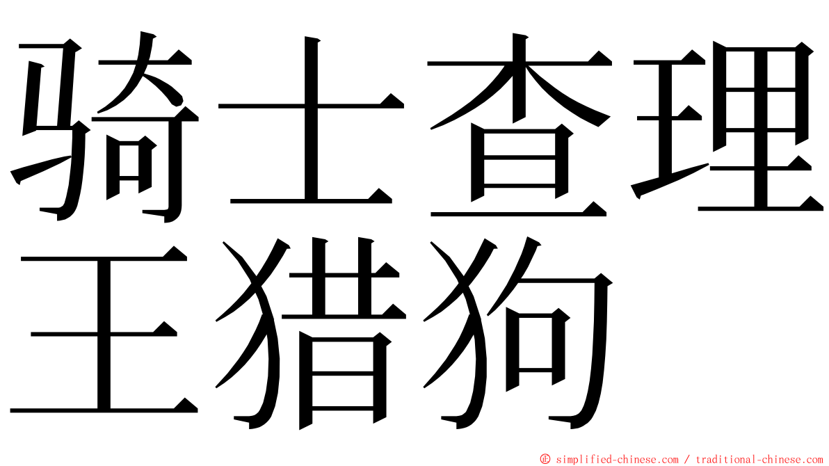 骑士查理王猎狗 ming font