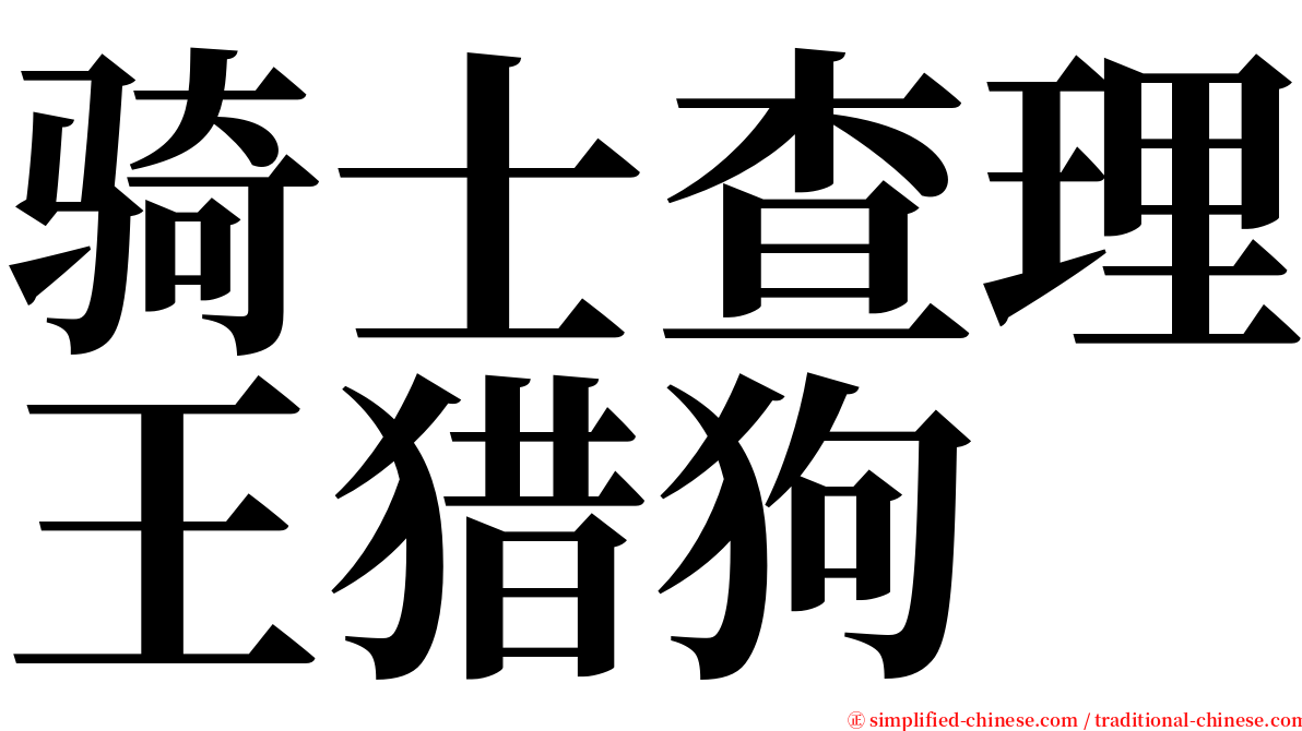 骑士查理王猎狗 serif font