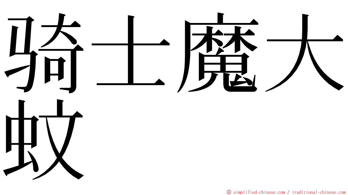 骑士魔大蚊 ming font