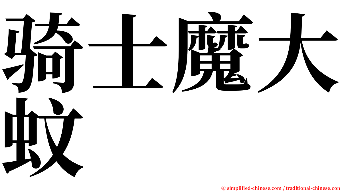 骑士魔大蚊 serif font